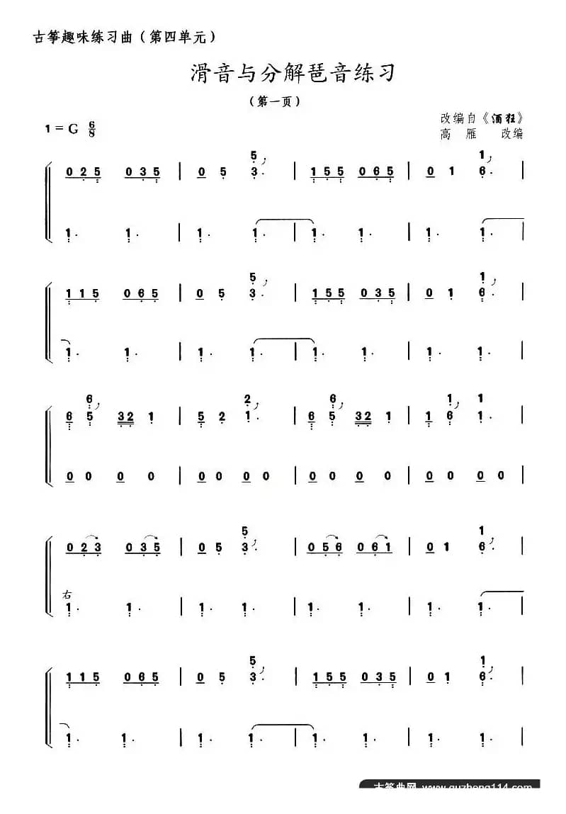 古筝滑音与分解琶音练习（选调《酒狂》）