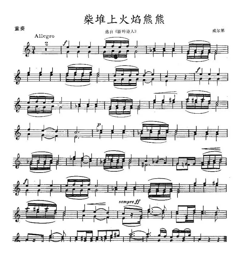 柴堆上火焰熊熊（重奏）