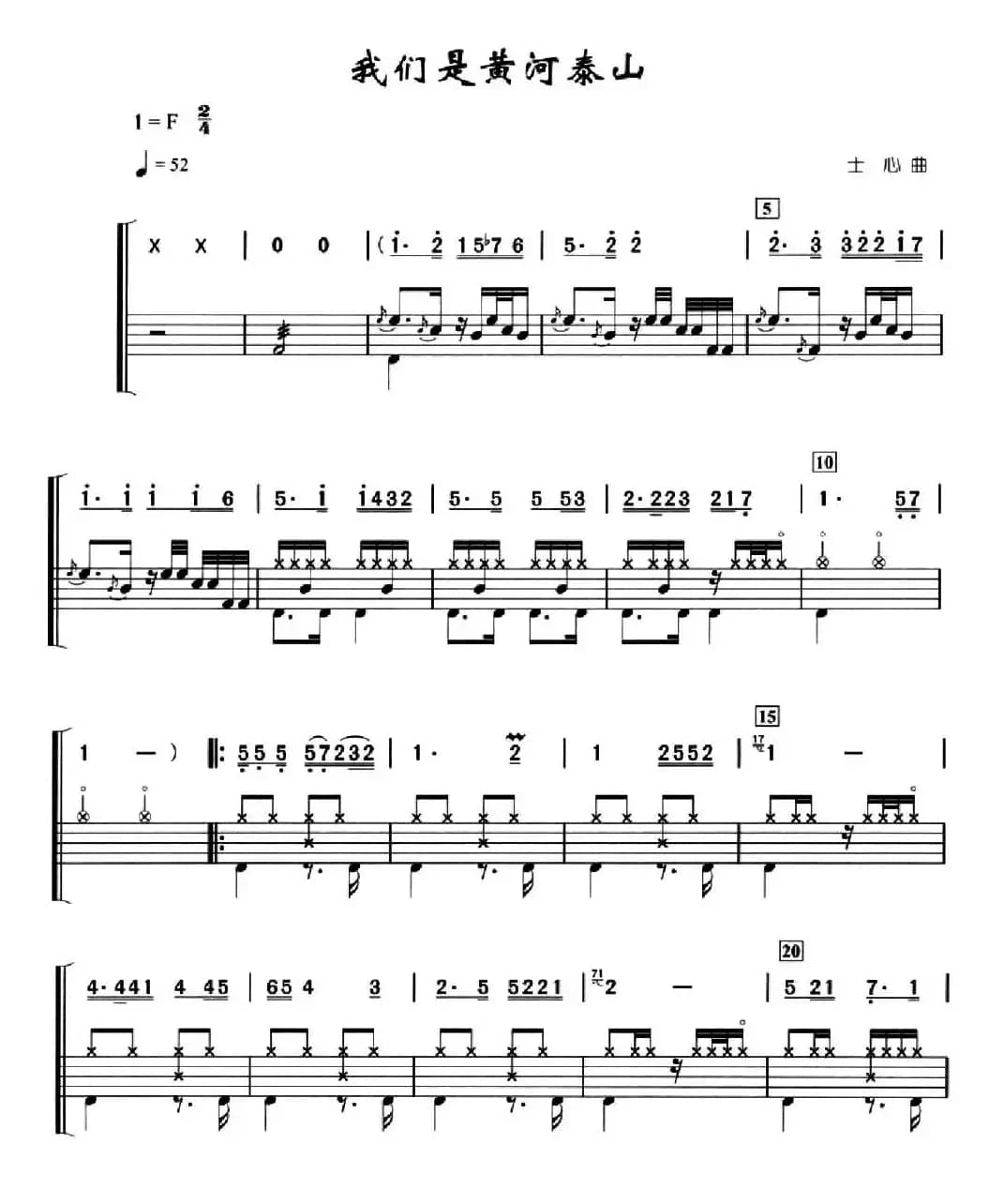 我们是黄河泰山（架子鼓、简谱+鼓谱）