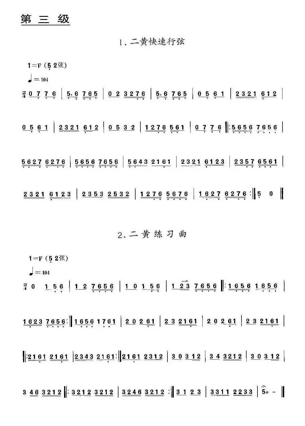 二黄快速行弦·二黄练习曲