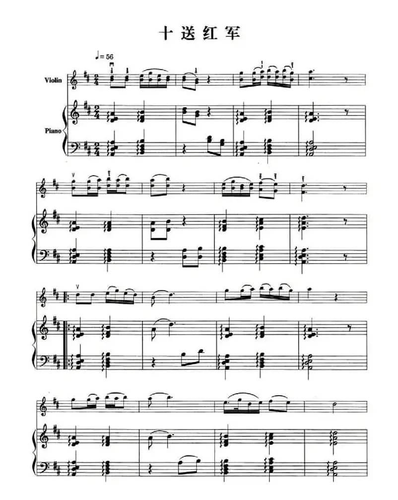十送红军（小提琴+钢琴伴奏）