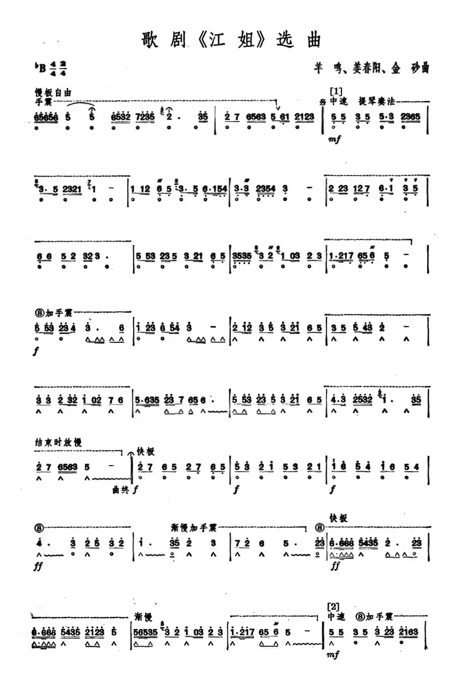 歌剧《江姐》选曲 
