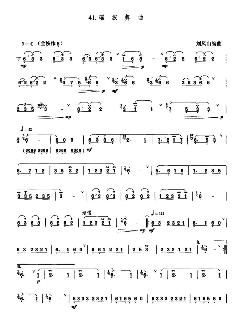 瑶族舞曲（刘凤山编曲版）