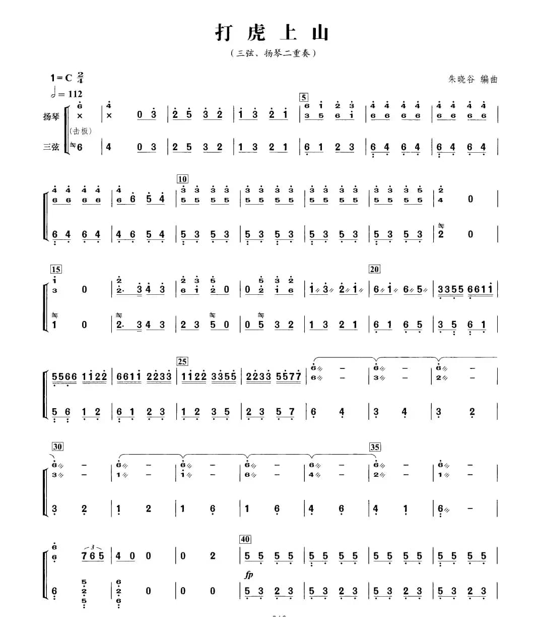 打虎上山（三弦扬琴二重奏）