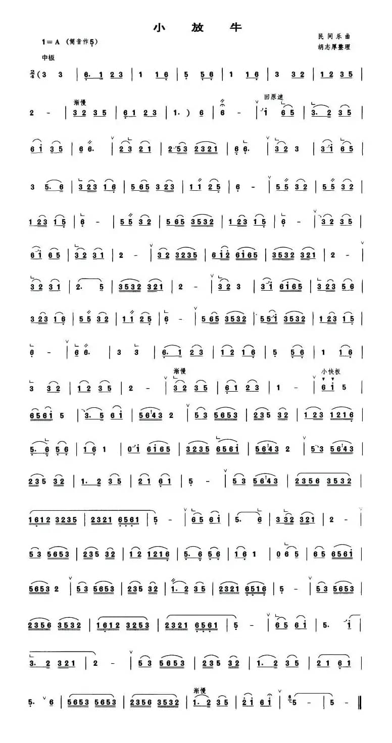 小放牛（胡志厚整理版）