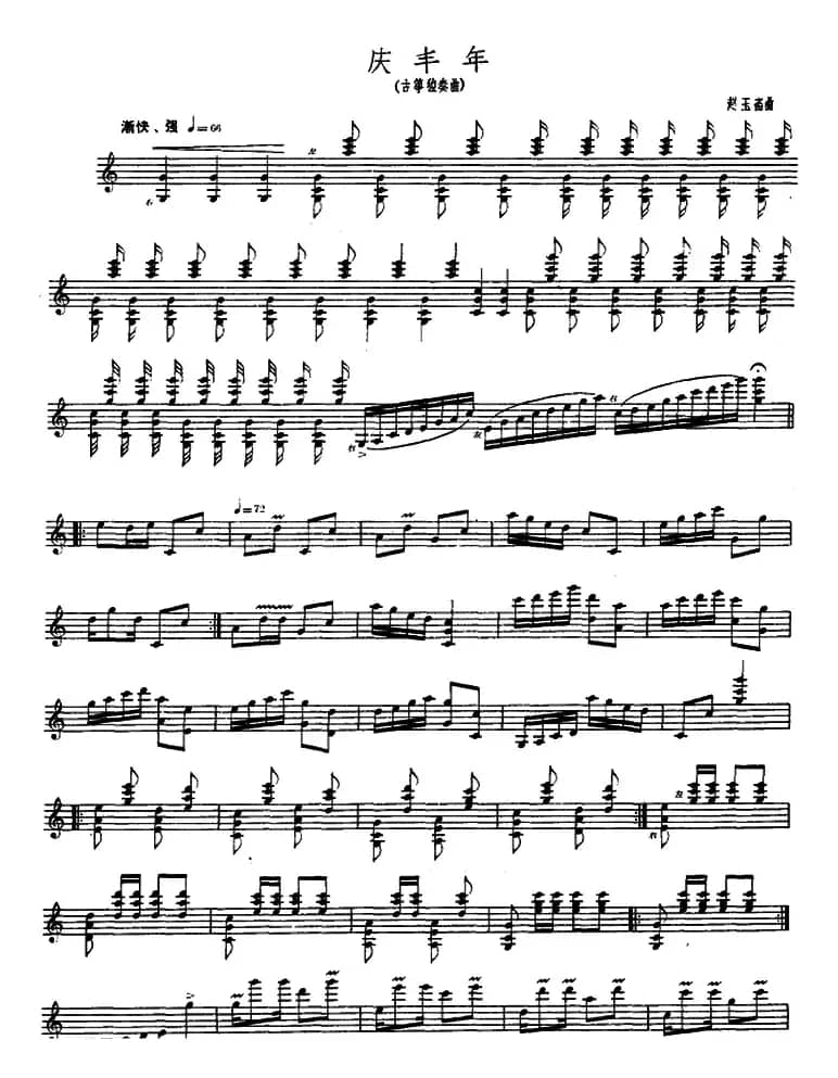 庆丰年（古筝独奏）