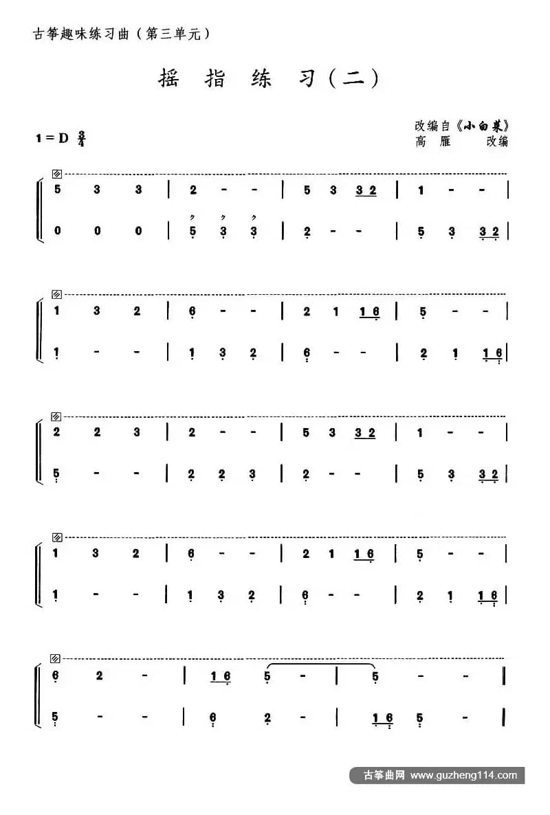 古筝摇指练习（二）（选调《小白菜》）