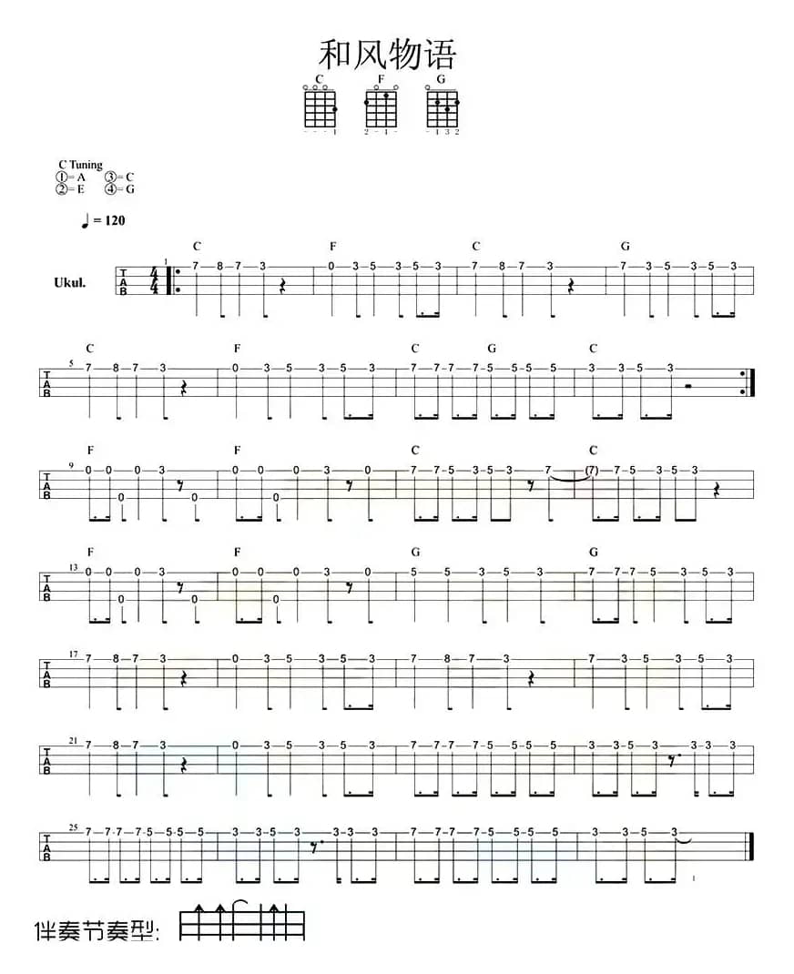 和风物语（尤克里里指弹谱）