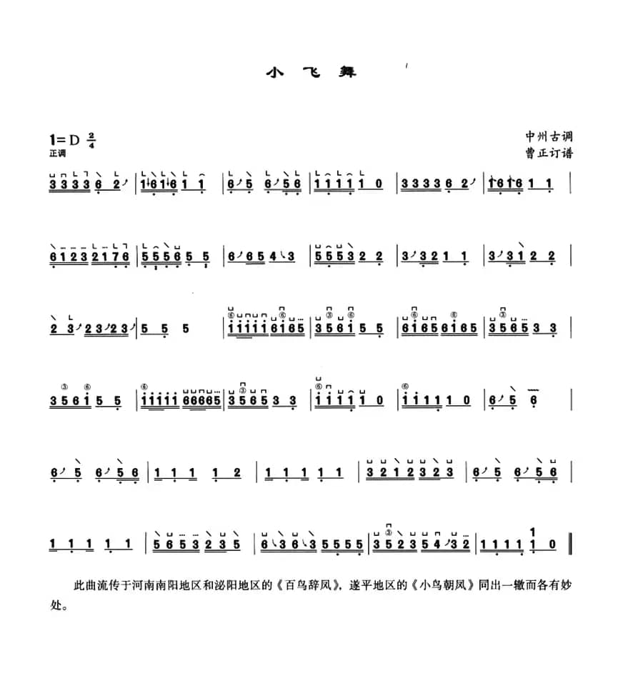小飞舞（中州古调、曹正订谱）