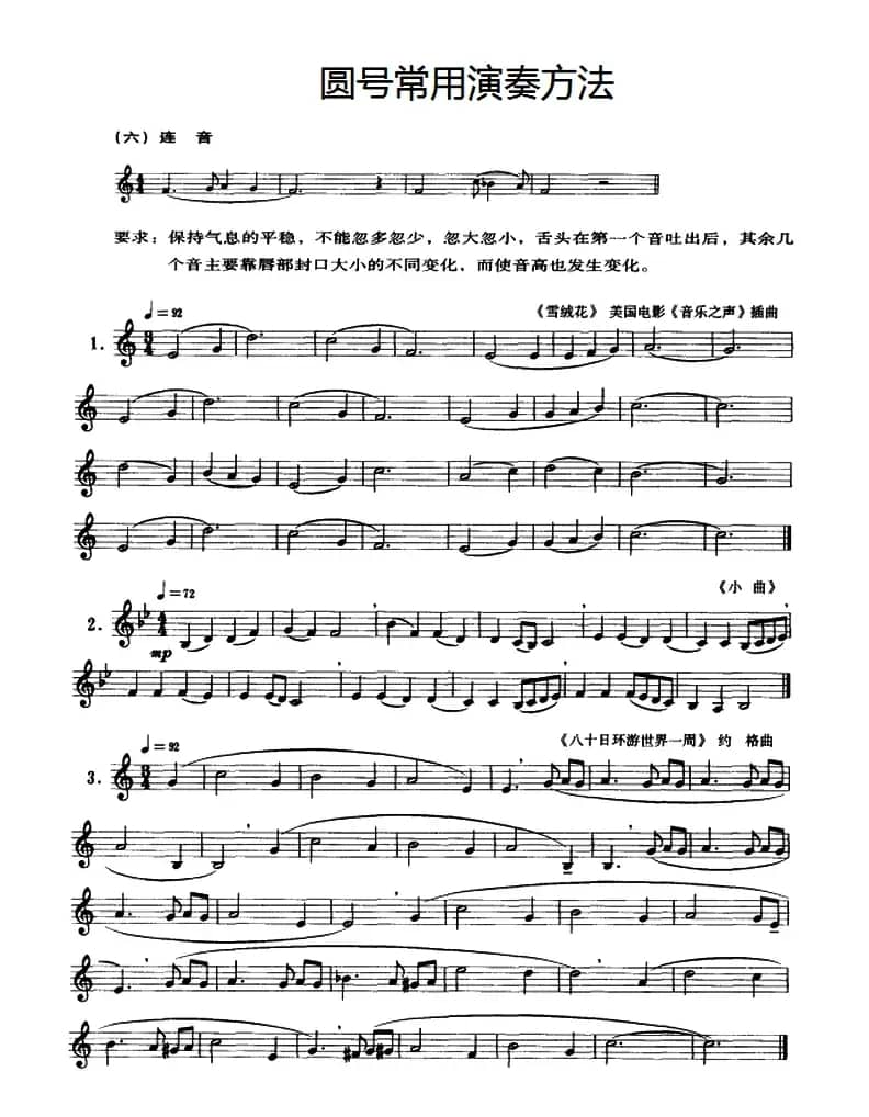 圆号常用演奏方法（六）连音