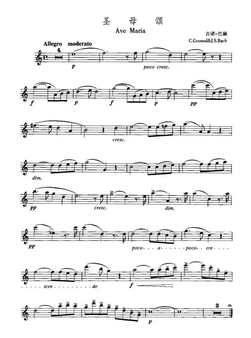 圣母颂（古诺作曲版）