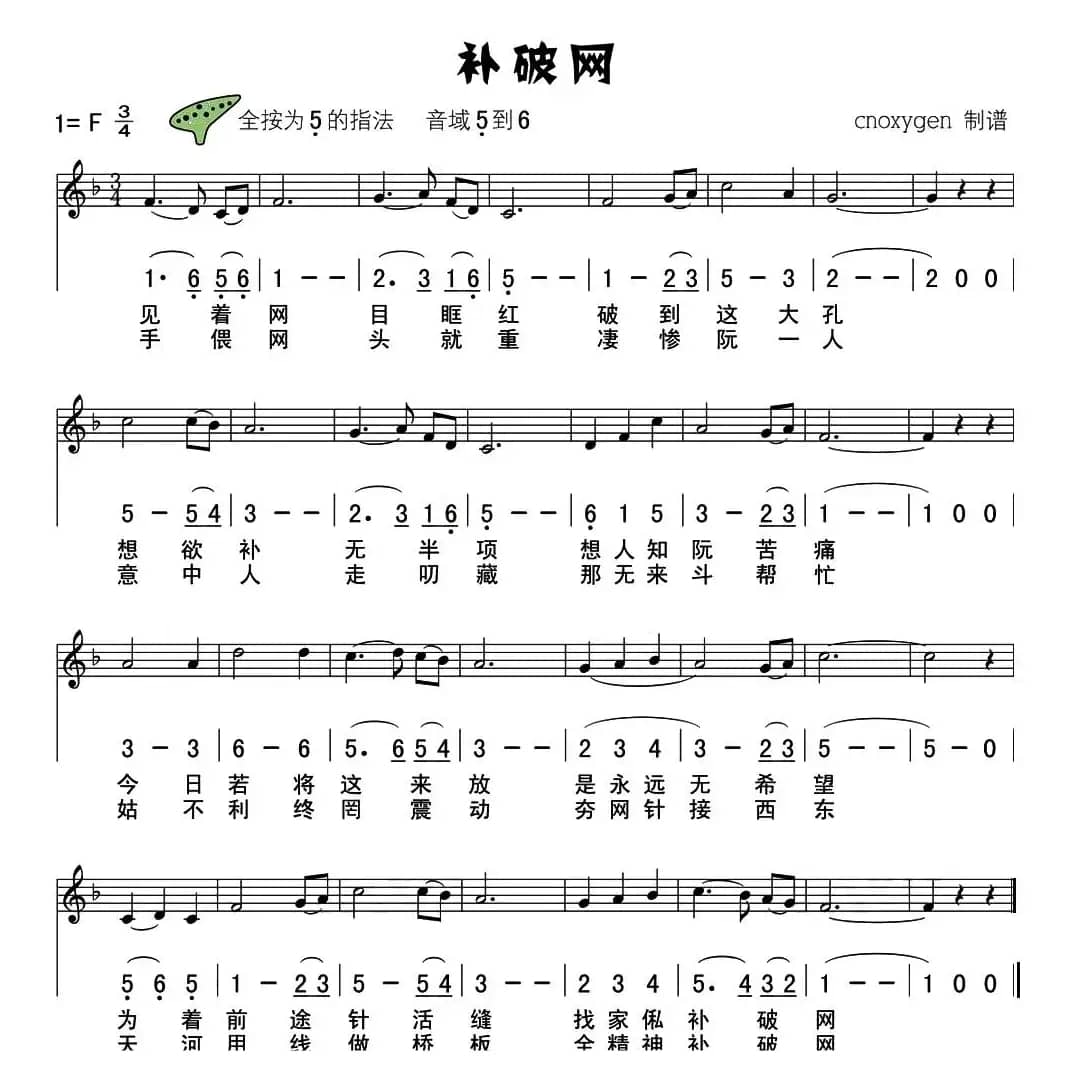 补破网（六孔陶笛谱）