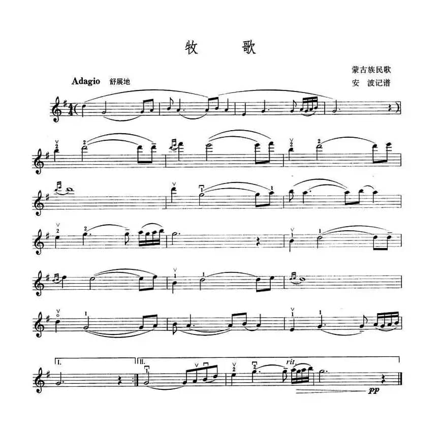 牧歌（蒙古民歌、安波记谱版）