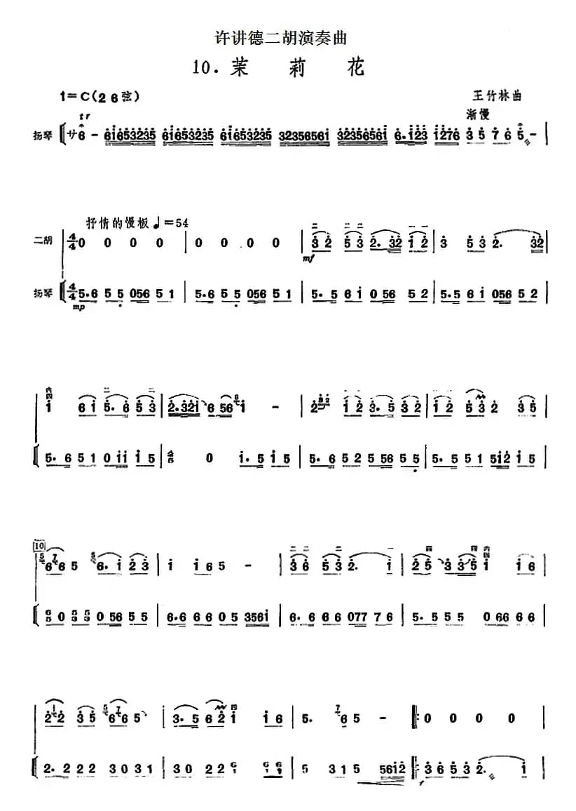 许讲德二胡演奏曲：10.茉莉花（二胡+扬琴）