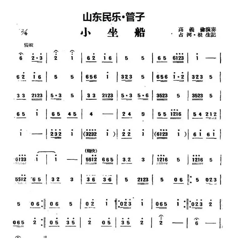 小坐船（山东民乐、管子）