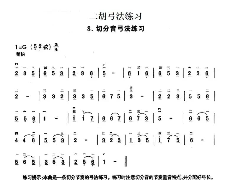 二胡弓法练习：切分音弓法练习