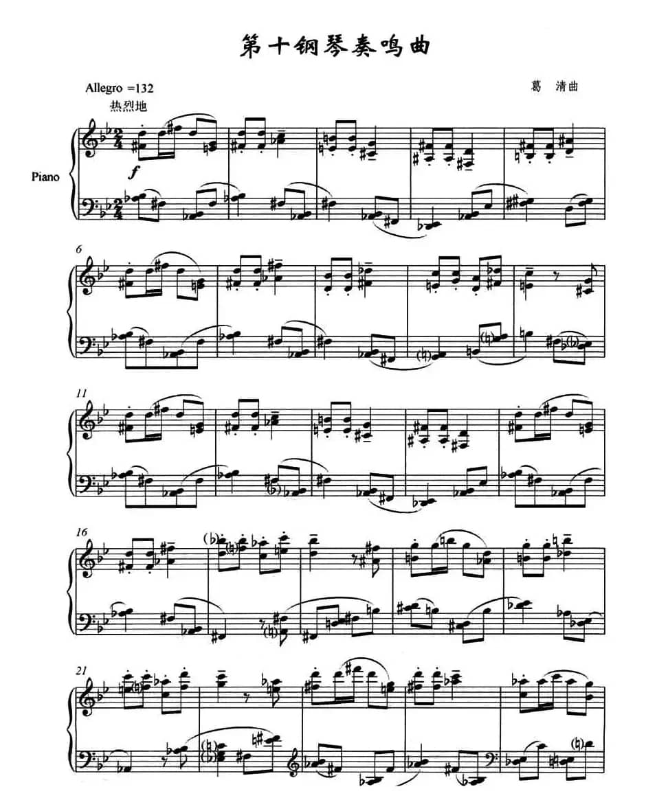 第十钢琴奏鸣曲（葛清作曲版）