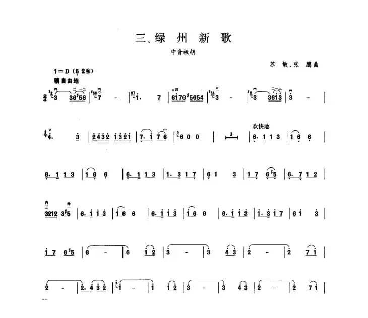 绿州新歌（板胡曲集第五级）