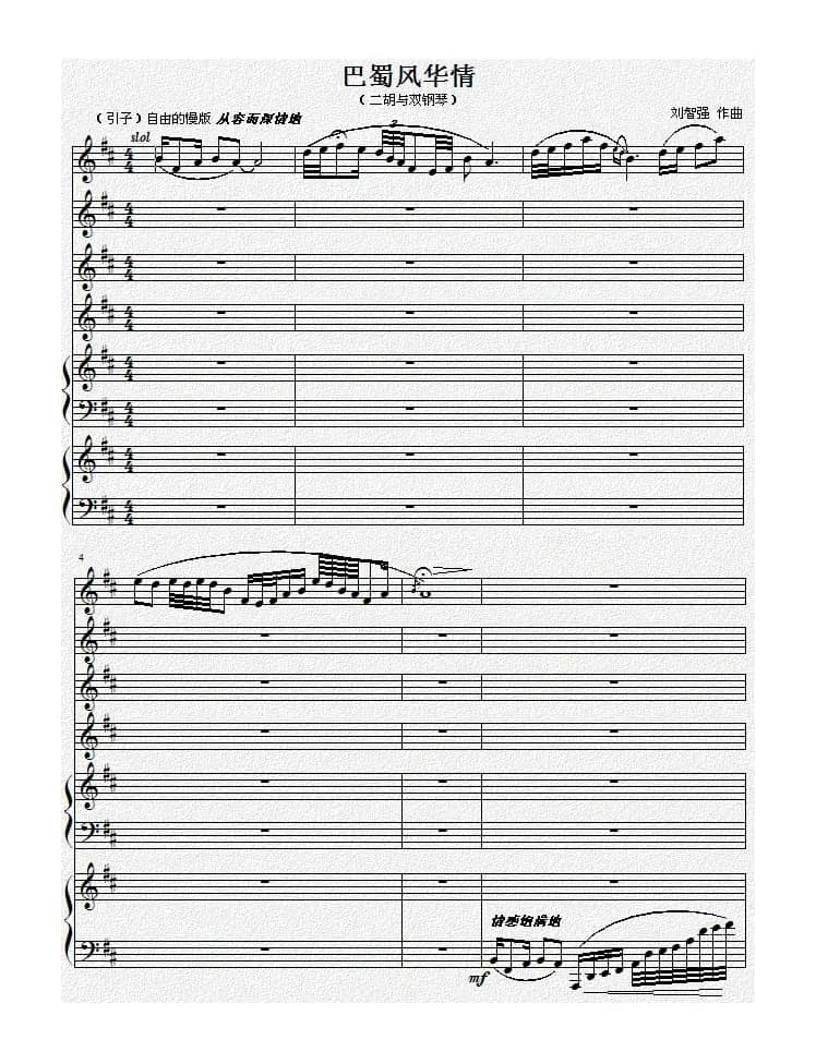 巴蜀风华情（二胡与双钢琴）