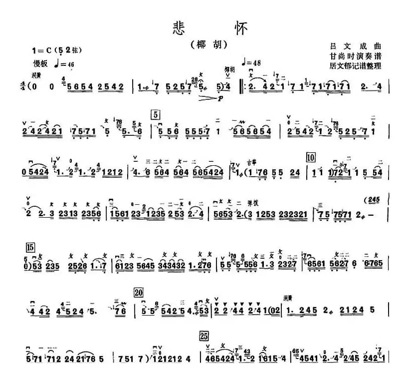 悲怀（甘尚时椰胡演奏谱）