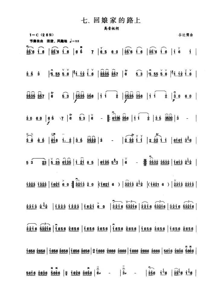 回娘家的路上（板胡曲集第四级）