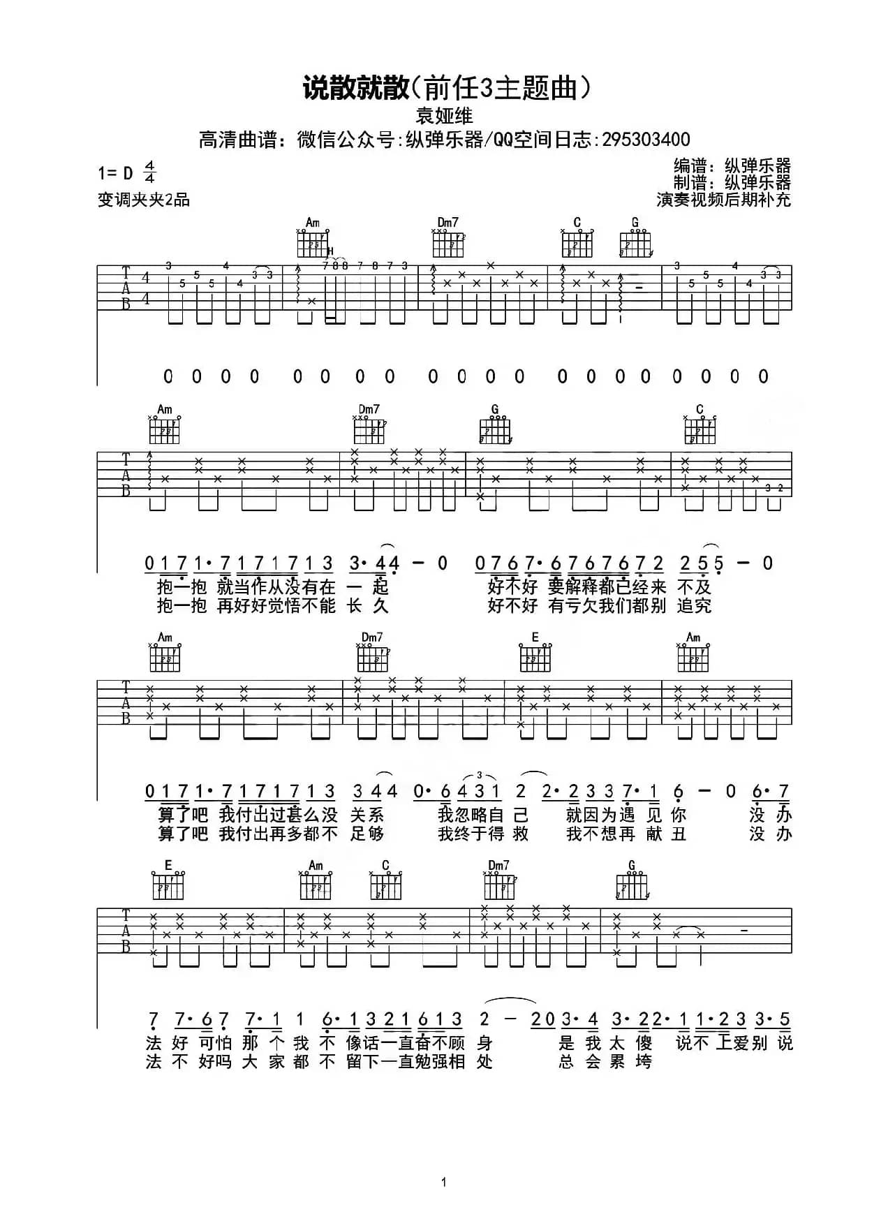 说散就散（纵弹乐器编配版）