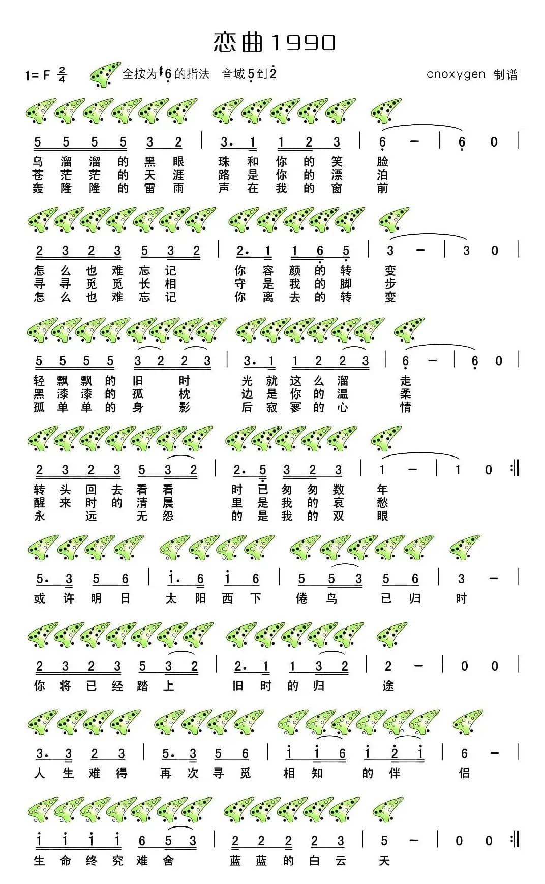 恋曲1990（陶笛谱）