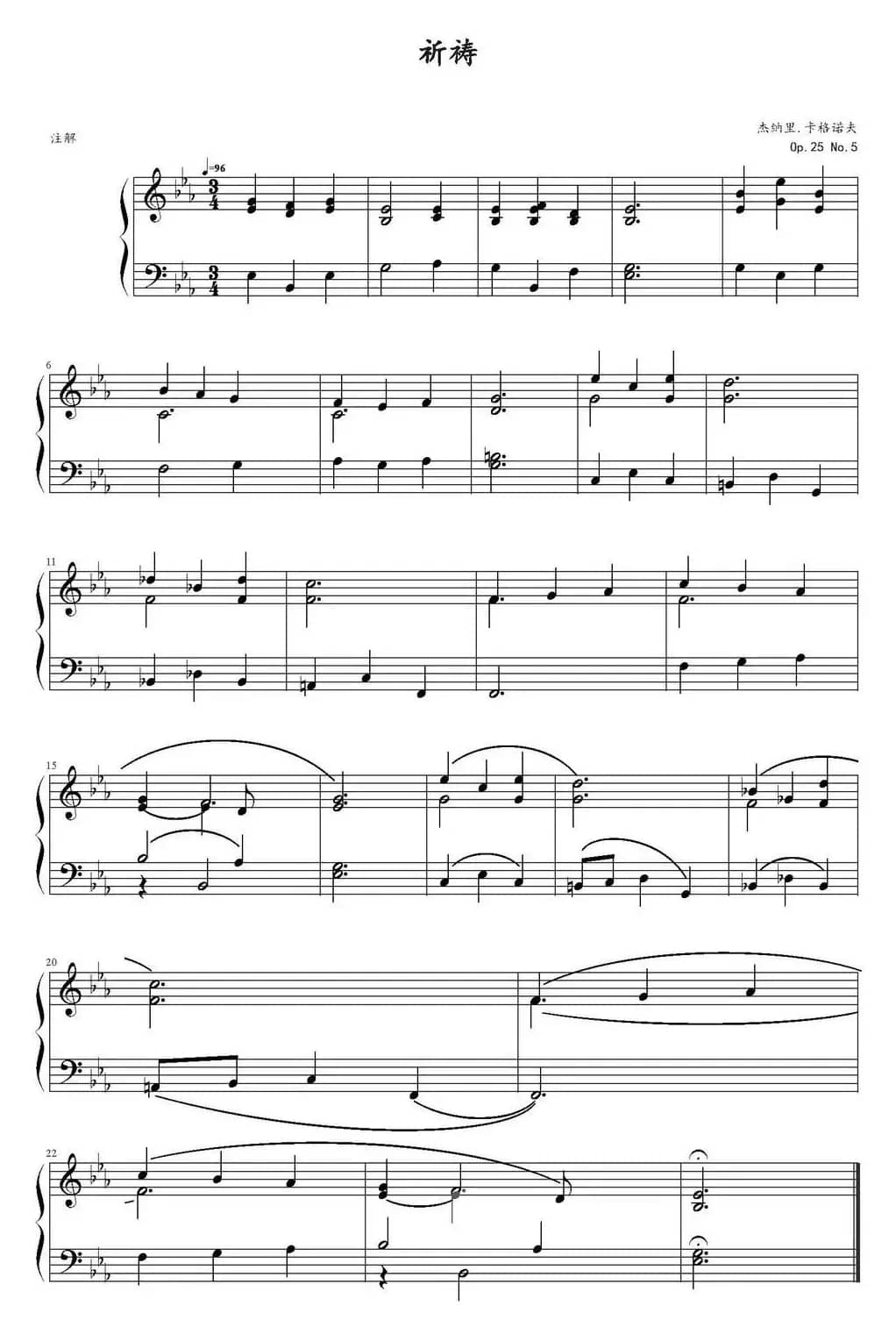 祈祷（杰纳里·卡格诺夫Op.25，No.5）