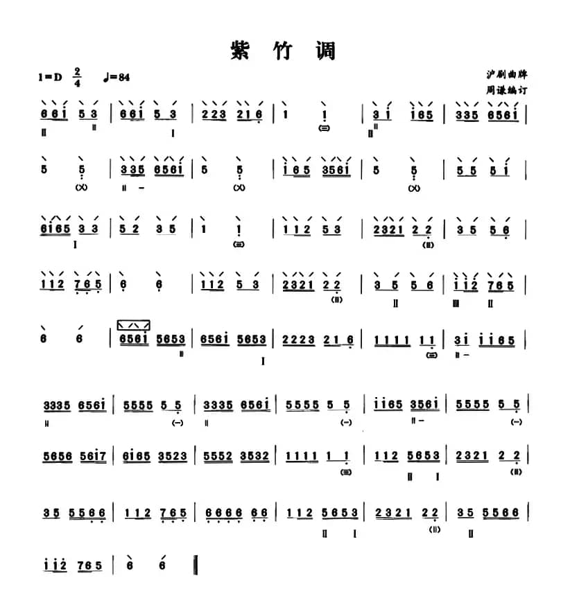 紫竹调（周谦编订版）