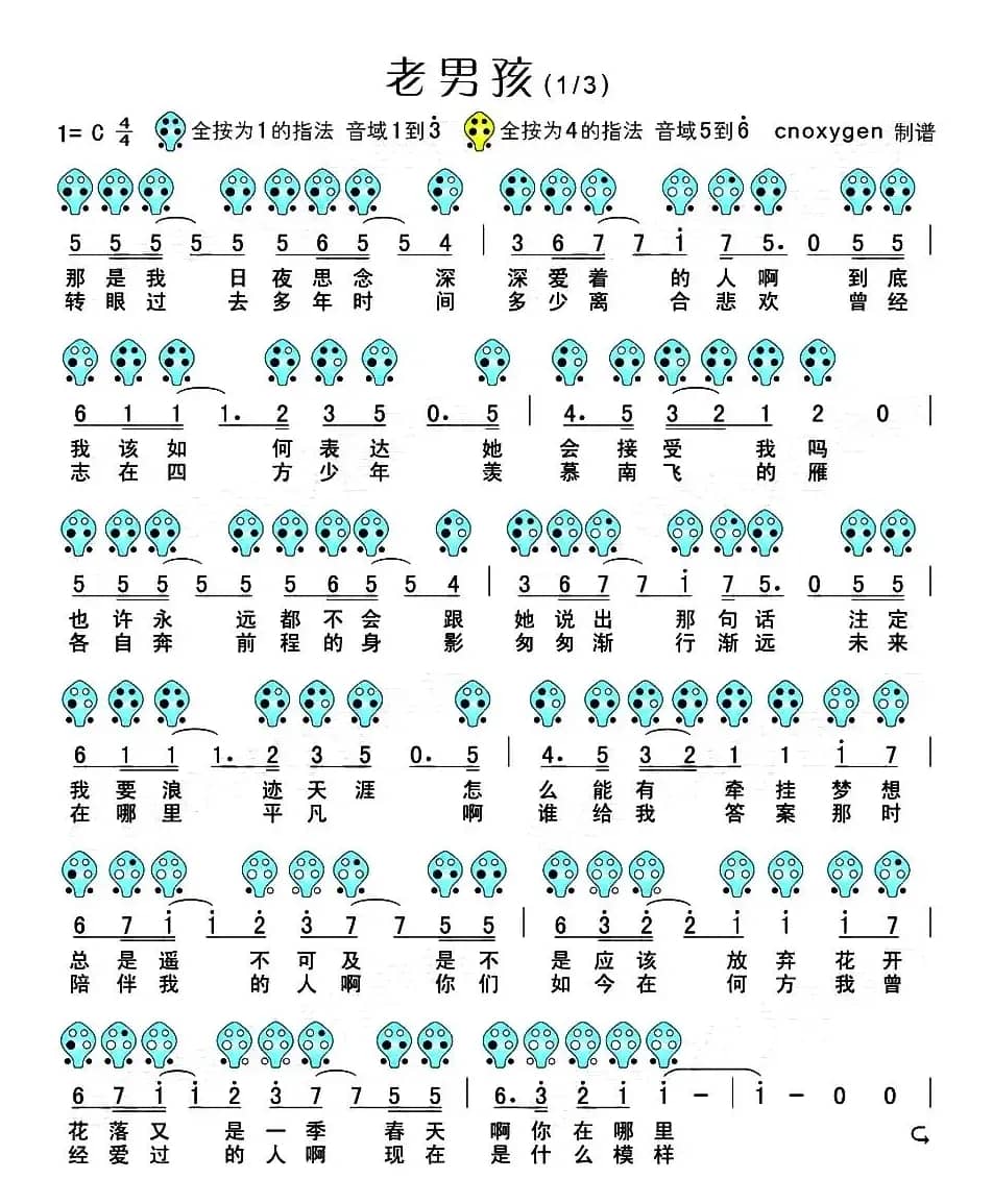 老男孩（六孔陶笛谱）