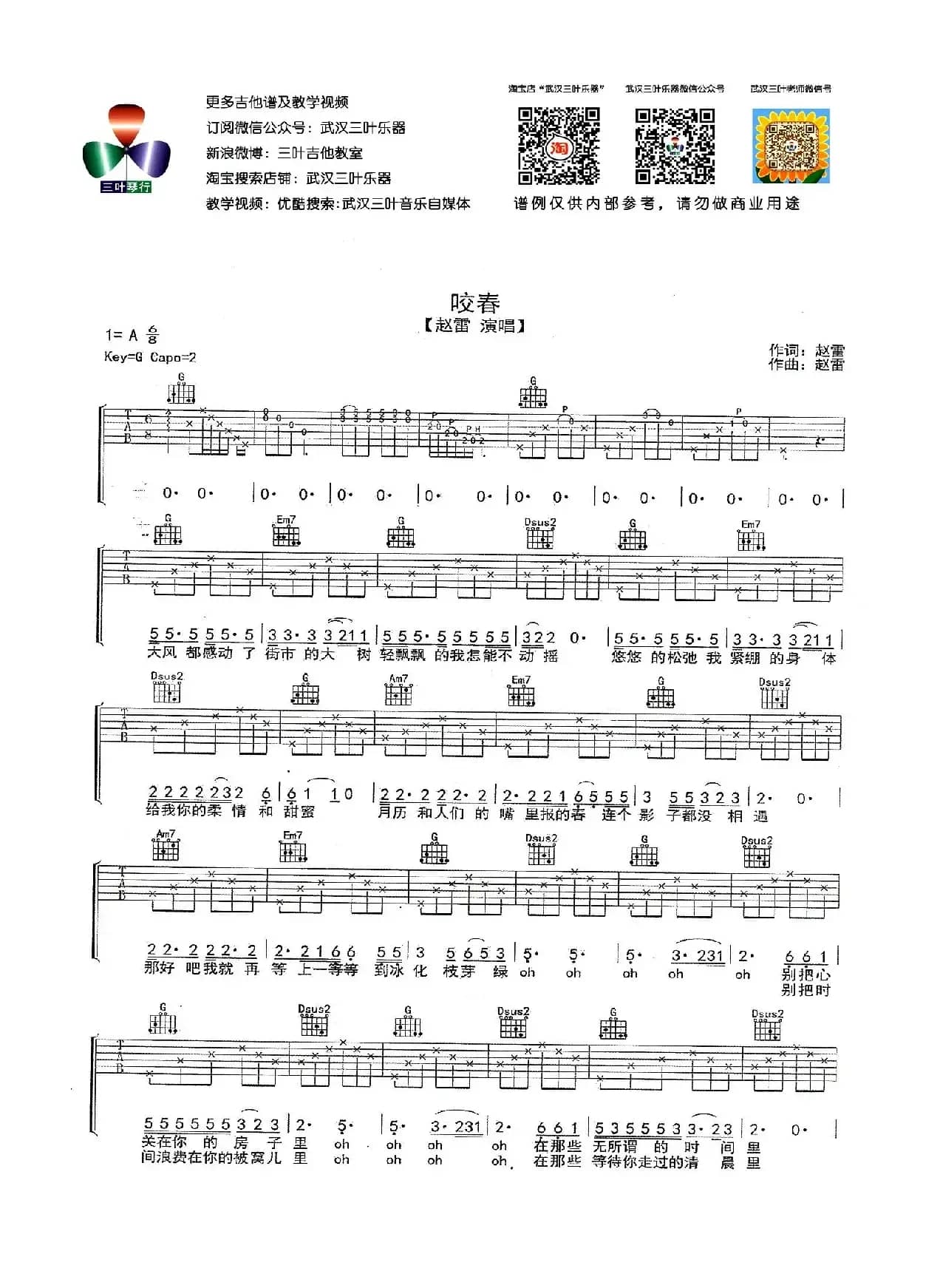 咬春（赵雷词曲）（武汉三叶乐器编配版）