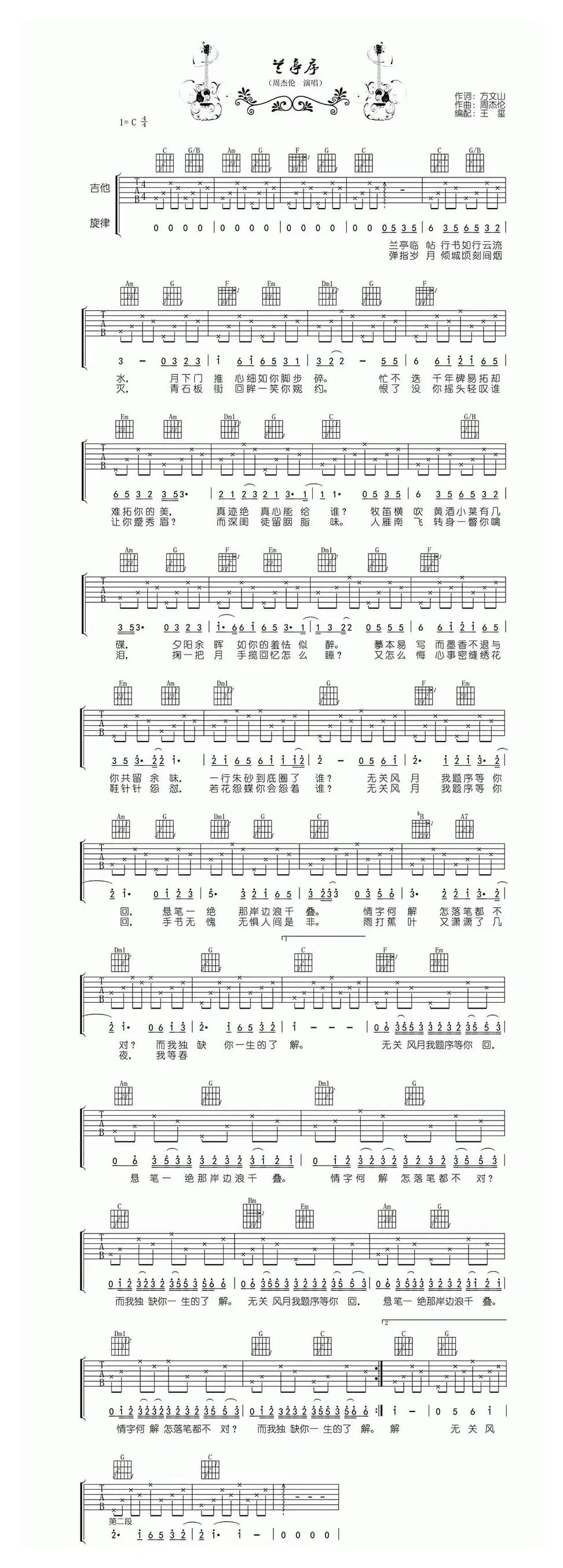 兰亭序（方文山词 周杰伦曲）