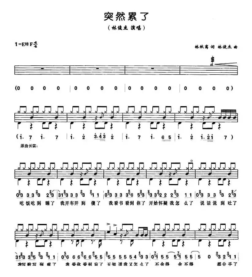 突然累了（架子鼓、鼓谱+简谱+歌词）