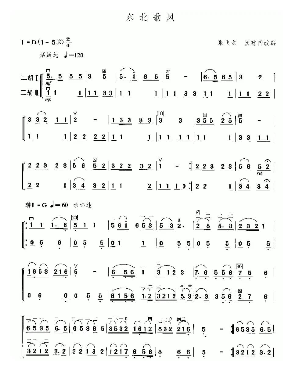 东北歌风（二重奏）