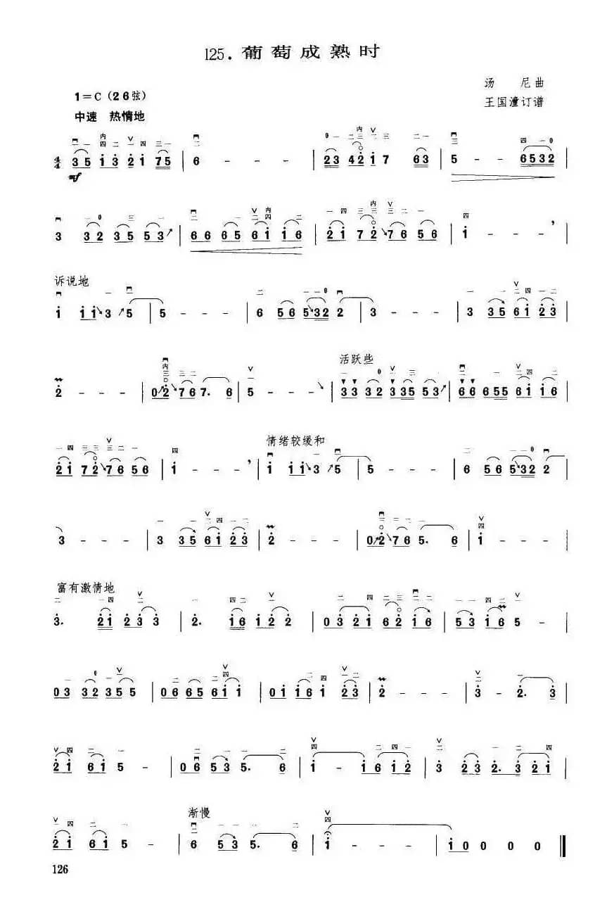 葡萄成熟时（王国潼订谱）