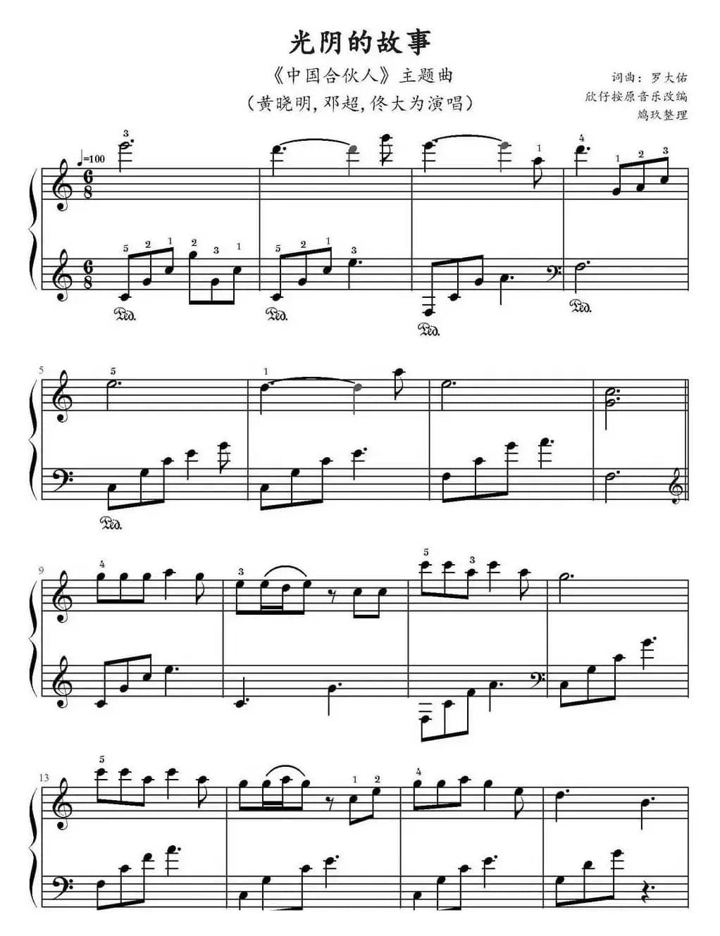 光阴的故事（电影《中国合伙人》主题曲）