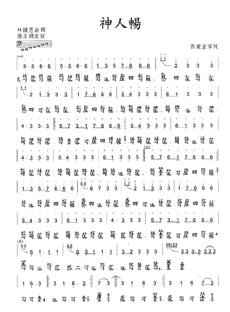 神人畅（古琴谱、简谱+减字谱）