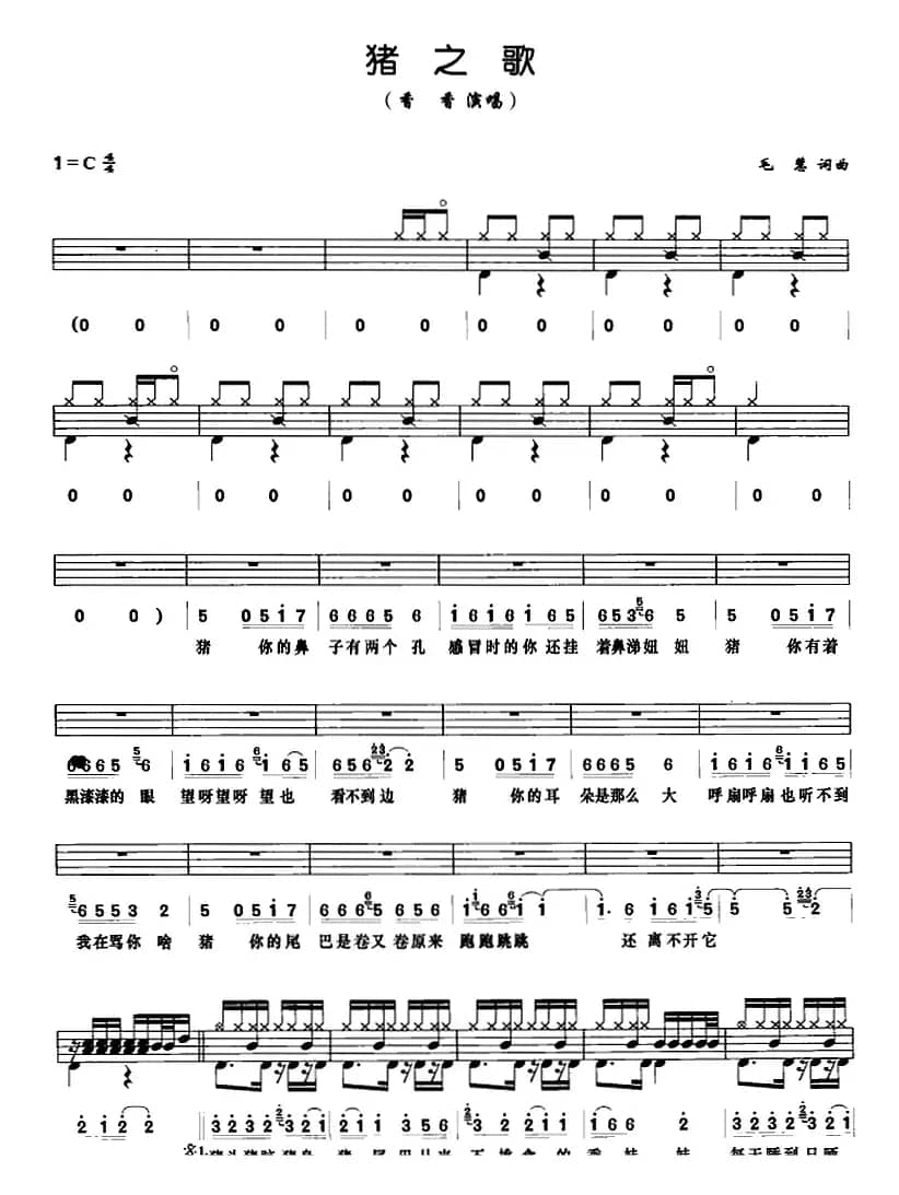 猪之歌（架子鼓、鼓谱+简谱+歌词）