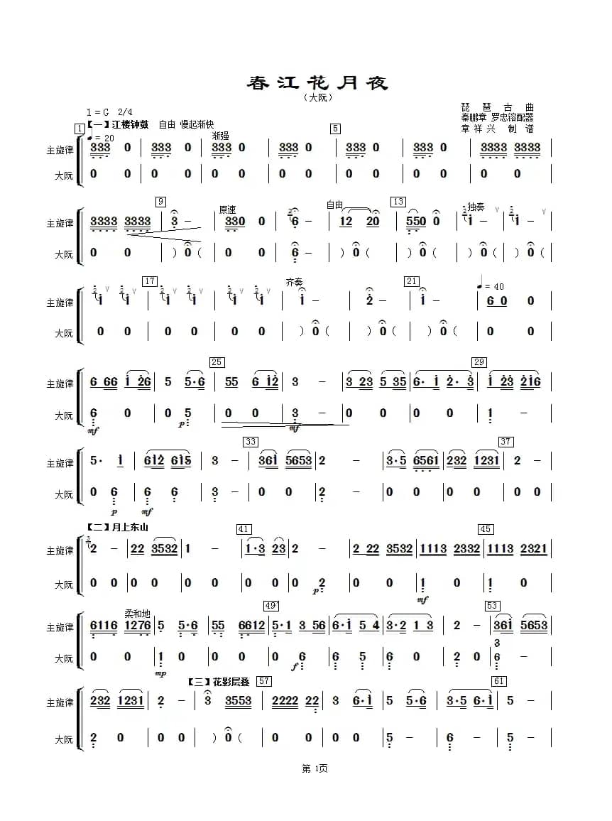 春江花月夜（主旋律与大阮分谱）