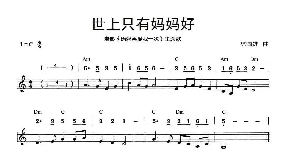 世上只有妈妈好（线简谱混排版）