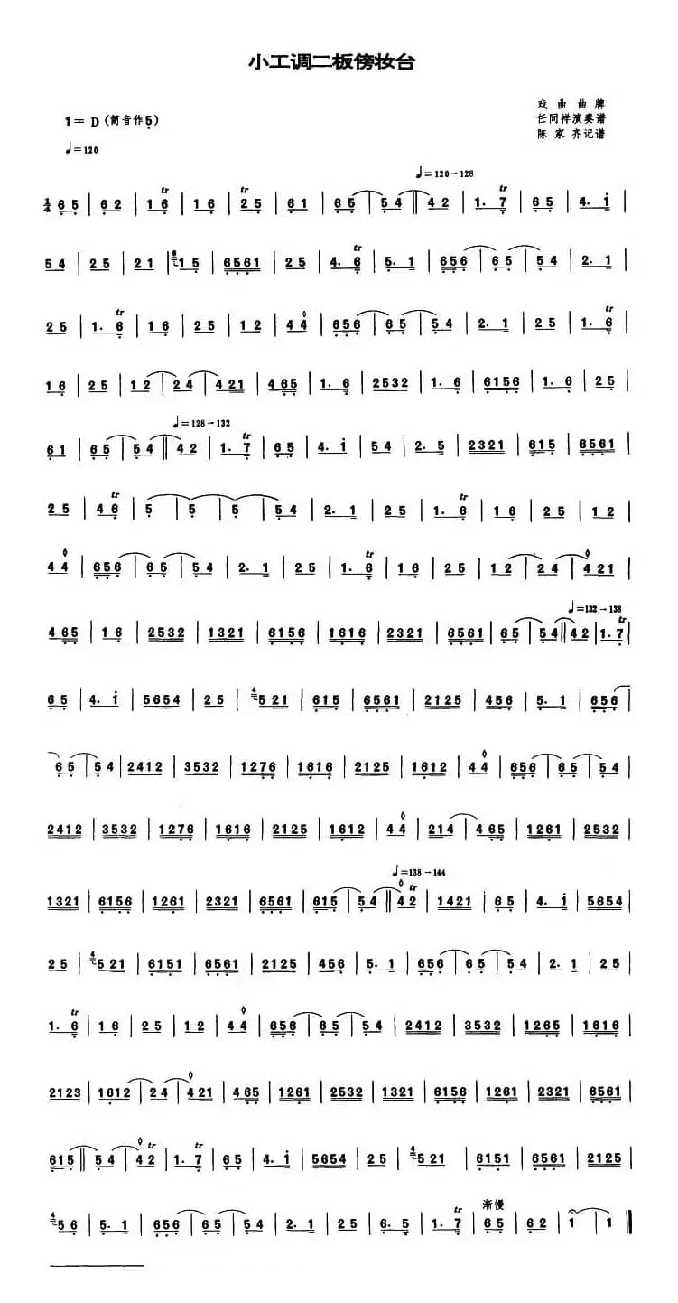 小工调二板傍妆台（唢呐谱）