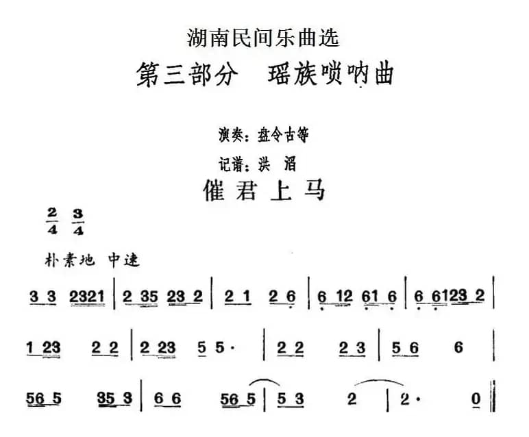 湖南民间乐曲选：催君上马