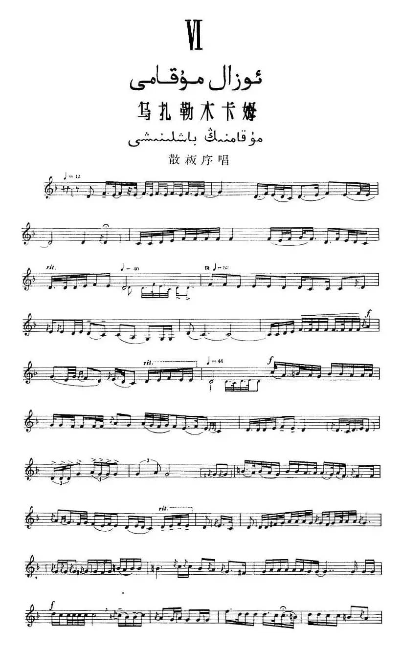 十二木卡姆：Ⅵ 乌扎勒木卡姆 276——286（主旋律谱）