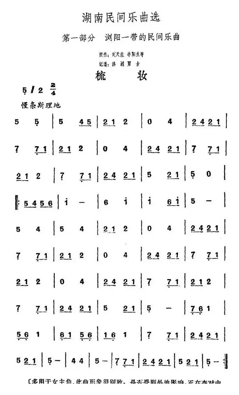 湖南民间乐曲选：梳妆 