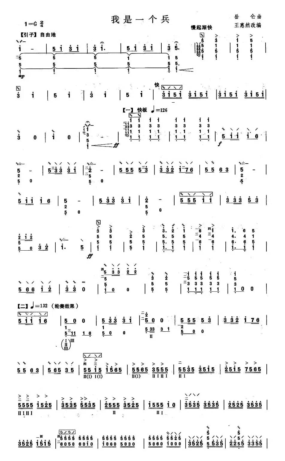 柳琴考级曲目五级：我是一个兵