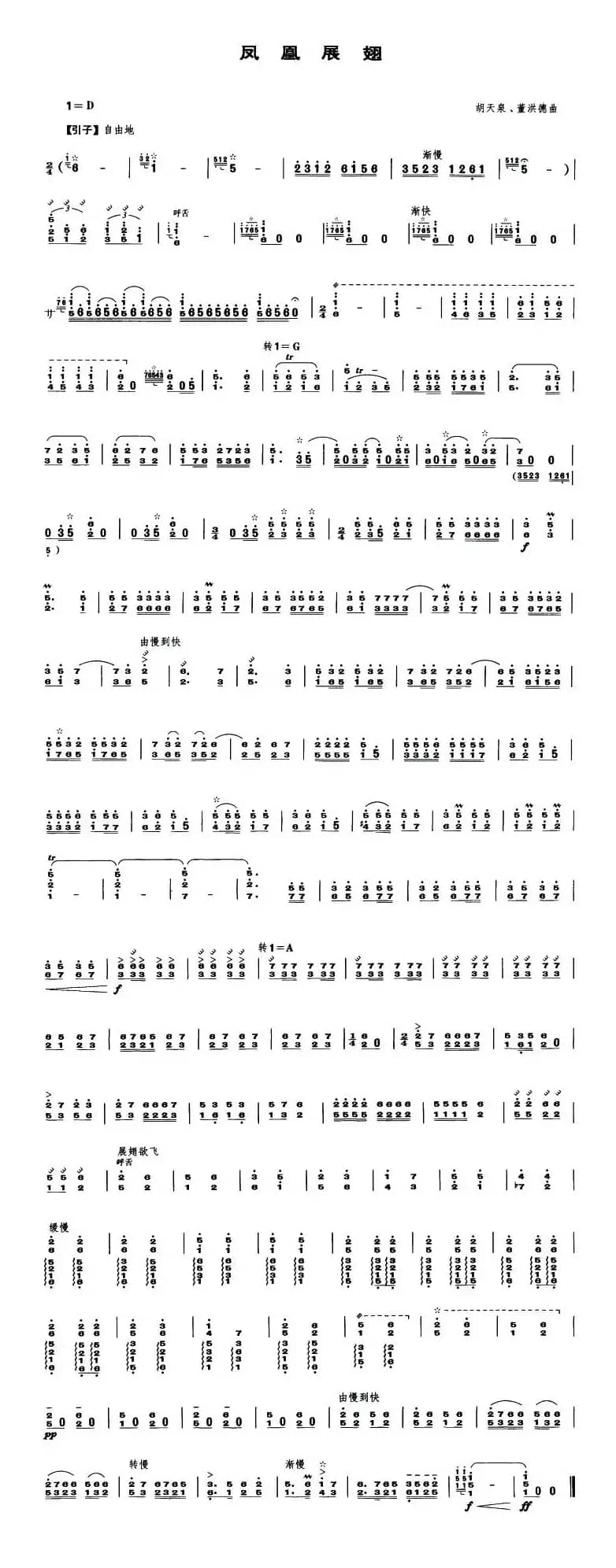 凤凰展翅（笙谱）