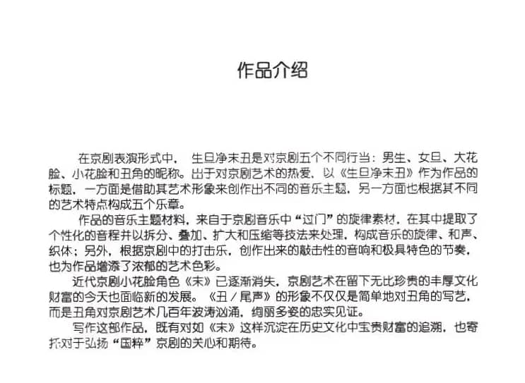 生旦净末丑：简介及主题