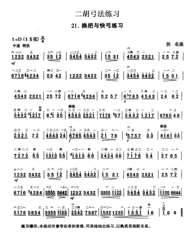 二胡弓法练习：换把与快弓练习