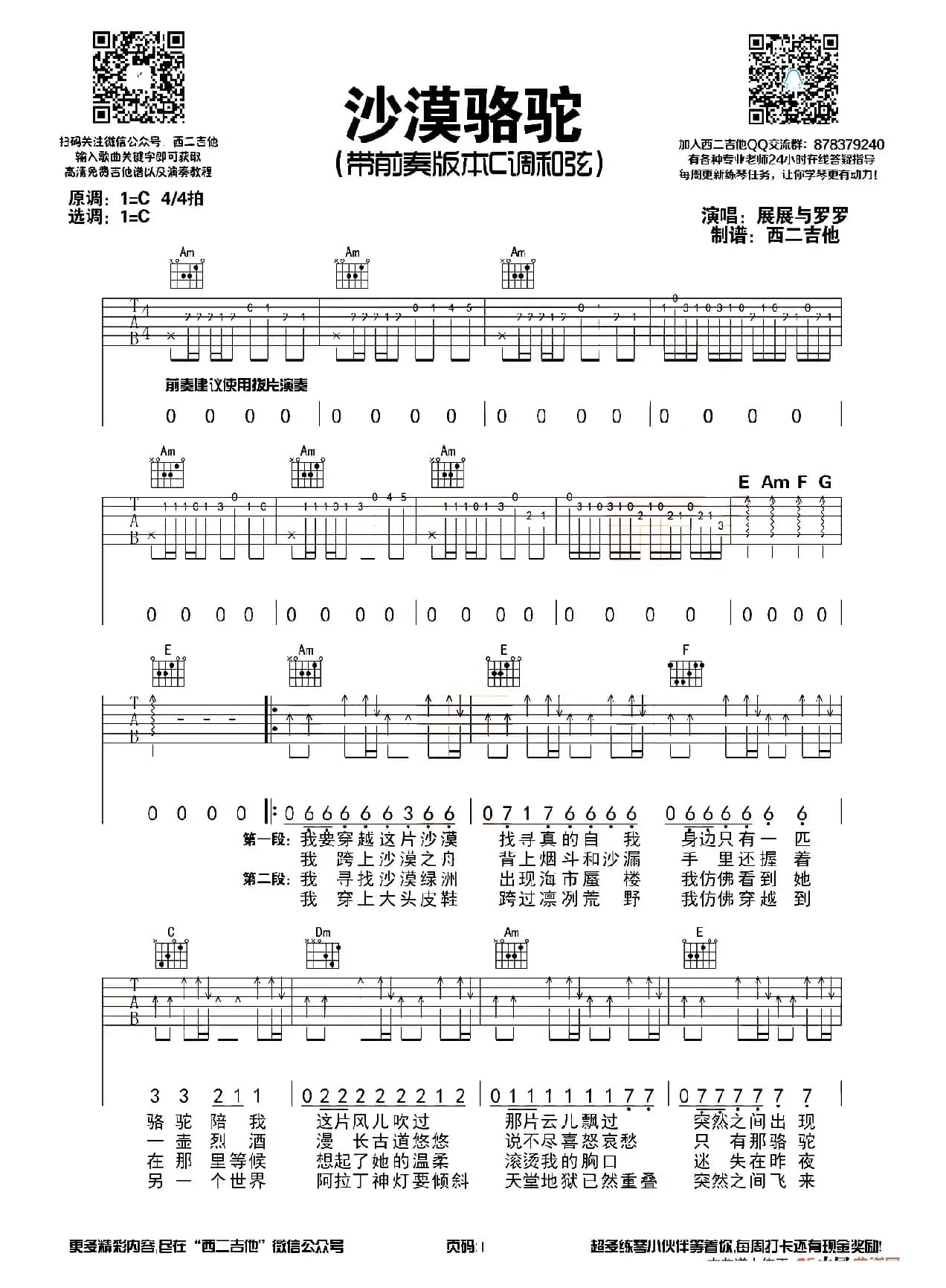 沙漠骆驼（西二吉他编配版）