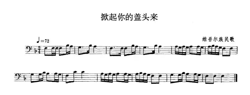 掀起你的盖头来（长号）